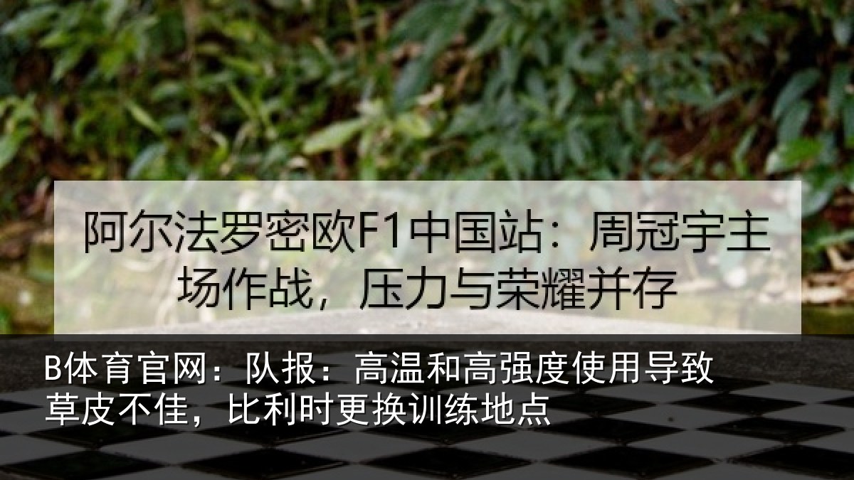 B体育官网：队报相关情况导致相关情况换训练地点