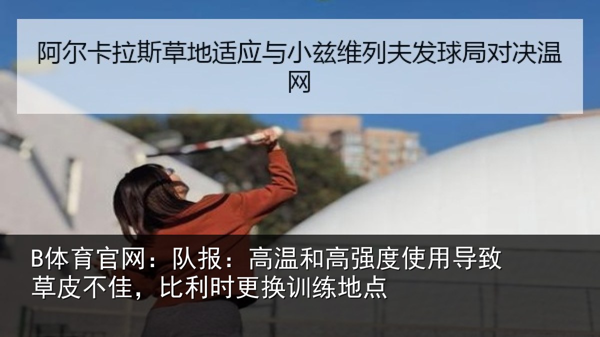 B体育官网：队报相关情况导致相关情况换训练地点
