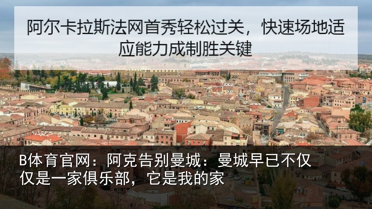 B体育官网：阿克告别曼城：曼城相关情况俱乐部，它是我的家