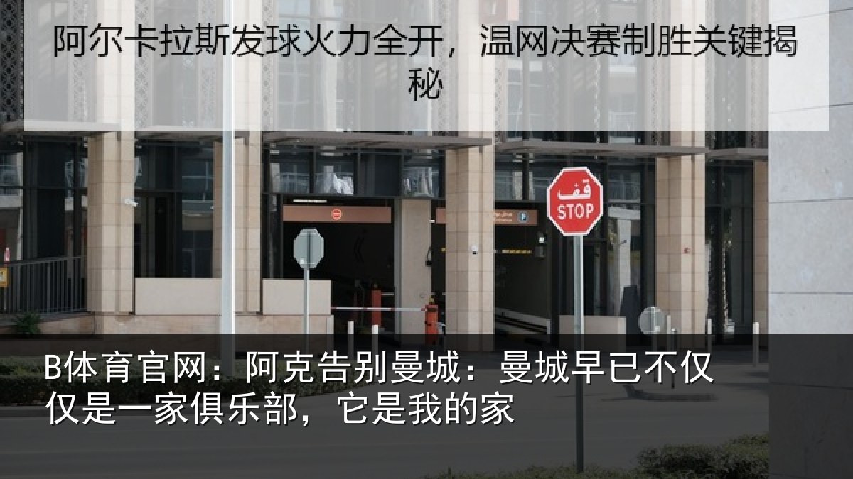 B体育官网:阿克告别曼城:曼城早已不仅仅是一家俱乐部,它是我的家