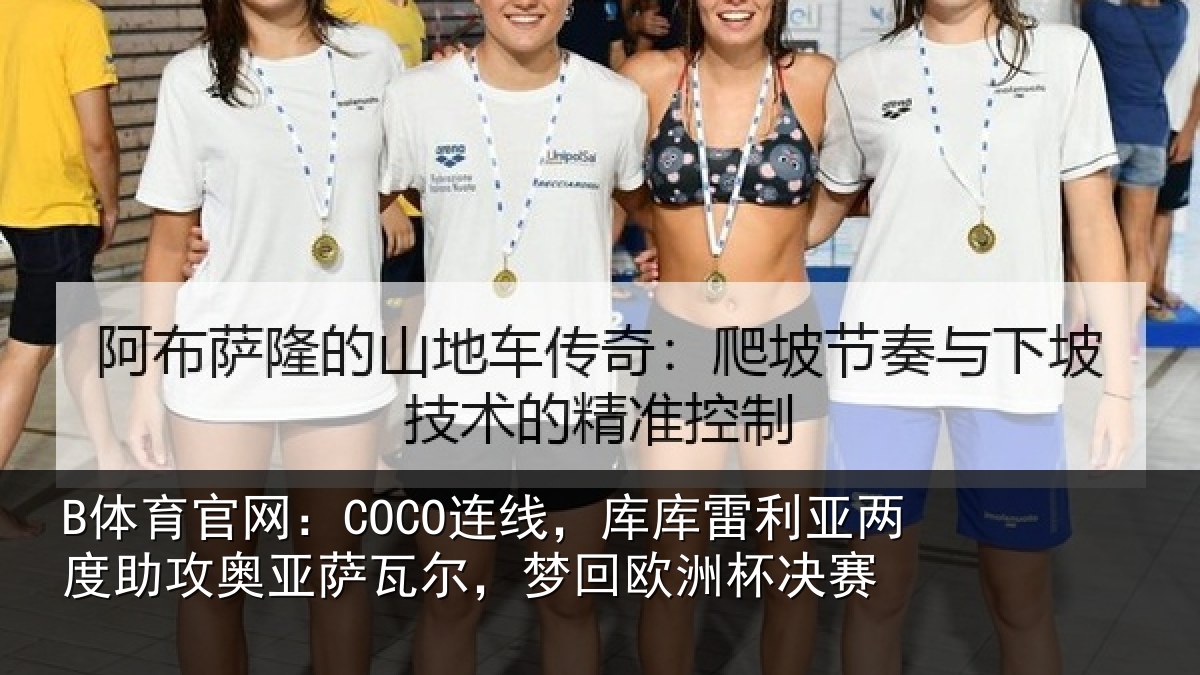 B体育官网:COCO连线相关情况攻奥相关情况杯决赛