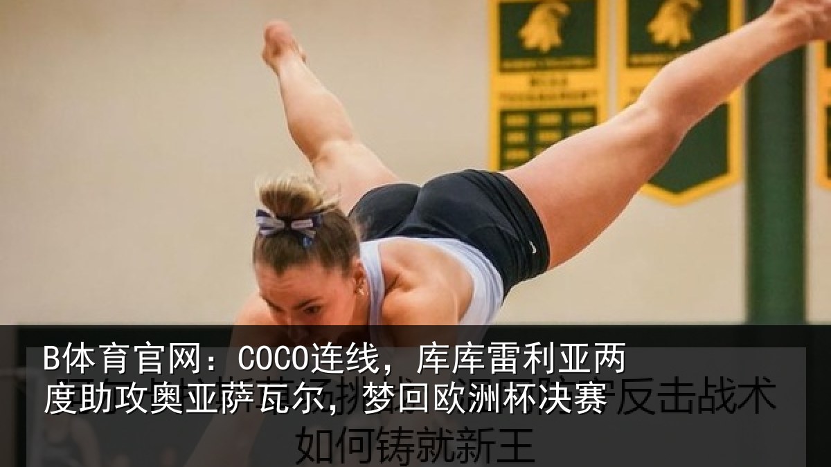 B体育官网:COCO连线相关情况攻奥相关情况杯决赛