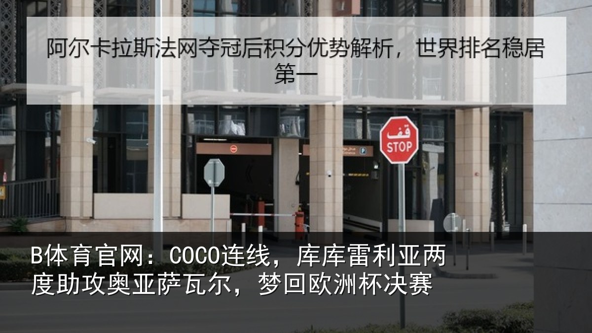 B体育官网:COCO连线,库库雷利亚两度助攻奥亚萨瓦尔,梦回欧洲杯决赛