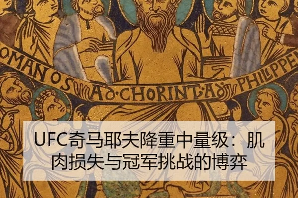 UFC奇马耶夫降重中量级：肌肉损失与冠军挑战的博弈
