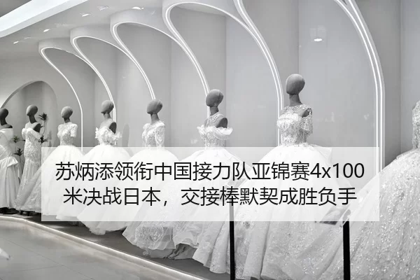 su-bing-tian-ling-xian-zhong-guo-jie-li-dui-ya-jin-sai-mi-jue-zhan-ri-ben-jiao-jie-bang-mo-qi-cheng-sheng-fu-shou-2-369.jpg