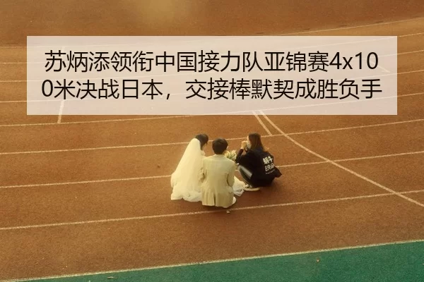 su-bing-tian-ling-xian-zhong-guo-jie-li-dui-ya-jin-sai-mi-jue-zhan-ri-ben-jiao-jie-bang-mo-qi-cheng-sheng-fu-shou-3-195.jpg