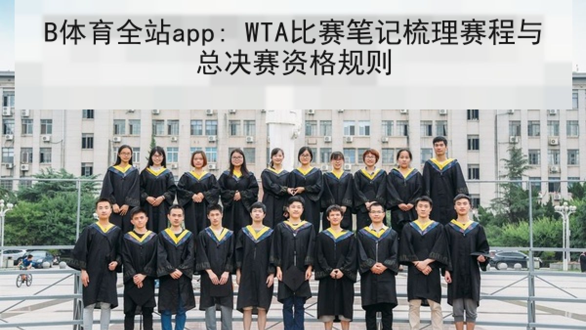 B体育全站app: WTA比赛笔记梳理赛程与总决赛资格规则