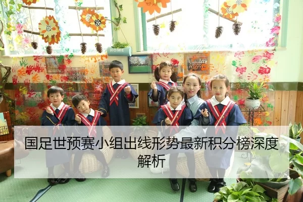国足世预赛小组出线形势最新积分榜深度解析