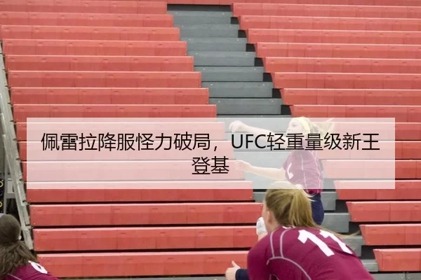 佩雷拉降服怪力破局，UFC轻重量级新王登基