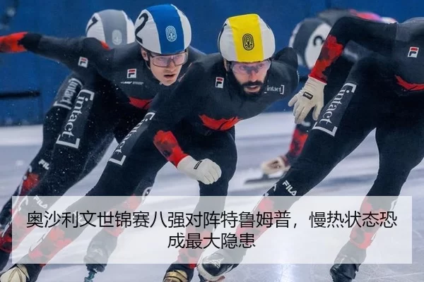 奥沙利文世锦赛八强对阵特鲁姆普，慢热状态恐成最大隐患