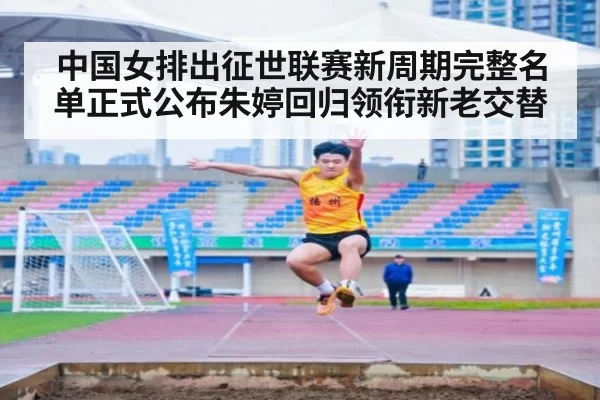 中国女排出征世联赛新周期完整名单正式公布朱婷回归领衔新老交替