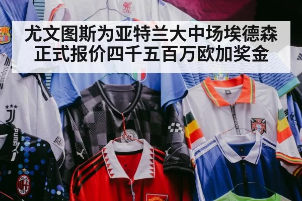 尤文图斯为亚特兰大中场埃德森正式报价四千五百万欧加奖金