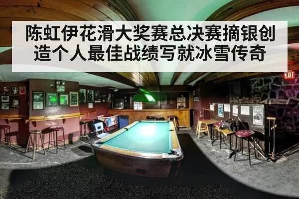 陈虹伊花滑大奖赛总决赛摘银创造个人最佳战绩写就冰雪传奇